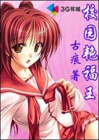 《重生黑道收群美:校园艳福王》