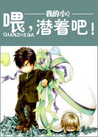 《喂,潜着吧!》