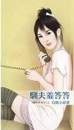 《驯夫羞答答(祸女系列之二)》