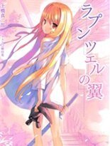 Rapunzel之翼社