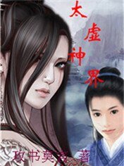 太虚神界