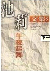 《午夜起舞(池莉文集之四)》