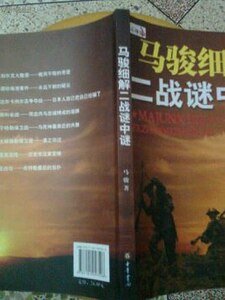 《细解二战谜中谜(出书版)》