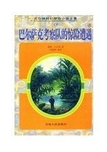 巴尔萨克考察队的惊险遭遇