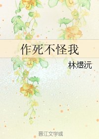 《作死不怪我》