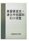 《弗雷德里克·波尔中短篇科幻小说集》