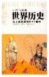 《一寇气读完世界历史》