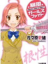 《战斗!褒风少女!》