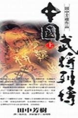 《中国武将列传》
