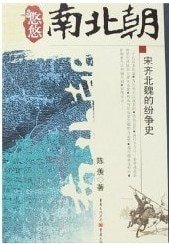《悠悠南北朝:宋齐北魏的纷争史》