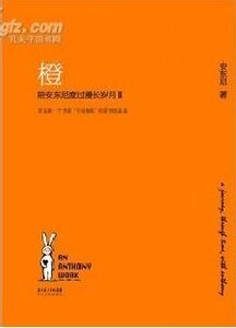 《橙(陪安东尼度过漫长岁月Ⅱ)》