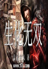 《生化无双》