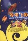 《聪明飞船》