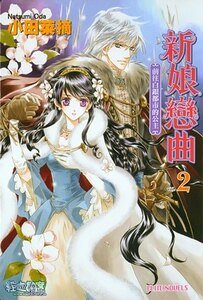 《新娘恋曲02前往白银都市的公主》