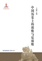 《中国历史上的腐败与反腐败》