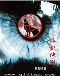 《咏凯传说》