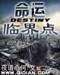 命运临界点
