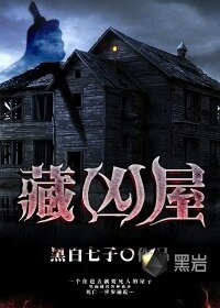 《藏凶屋》