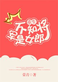 不知将军是女郎[重生]