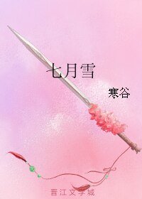 （刺客列传同人）七月雪 