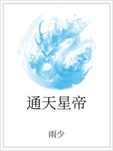 《通天星帝》
