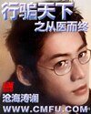 《行骗天下之从医而终》