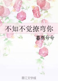 《不知不觉撩弯你GL》
