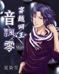 《(网王同人)穿越网王之音飘零》