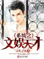 《系统之文娱天才》