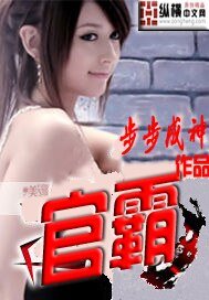 《官霸》