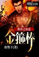 《都市之如意金箍棒》