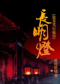 《(盗墓笔记同人)畅明灯》