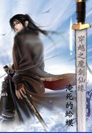 穿越之魔剑仙缘