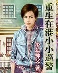 《重生在港小小巡警》