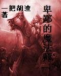 《卑鄙的魔法师》