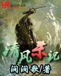 《清风杀记》