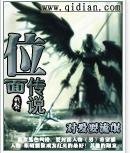 《位面传说》