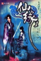 仙缘(出书版)