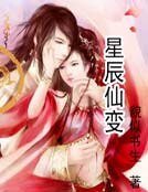 《星辰仙变》