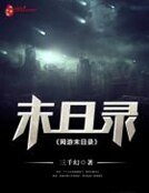 《网游末日录》