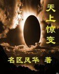 《天上惊变》