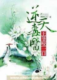 《逆天毒医:王爷,咬一口》