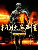 《抗日大英雄》