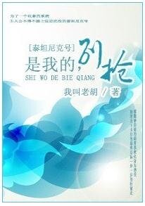 《(泰坦尼克号同人)是我的,别抢!》