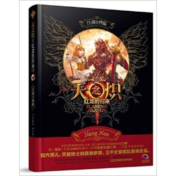 《天之炽Ⅰ红龙的归来》