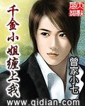 《千金小姐缠上我》