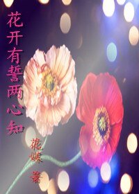 《花开有誓两心知》
