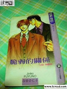 《脆弱的关系》