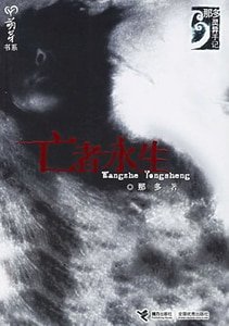 《亡者永生(那多灵异手记系列)》
