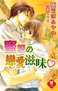 《觅糖の恋矮滋味/觅糖的恋矮滋味》
